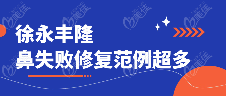 徐永丰隆鼻失败修复范例超多