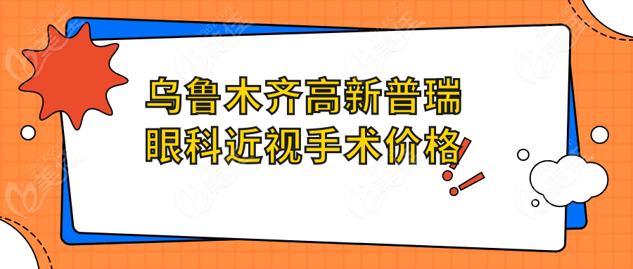 乌鲁木齐高新普瑞眼科近视手术价格