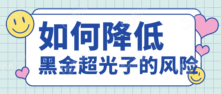 如何降低黑金超光子的风险
