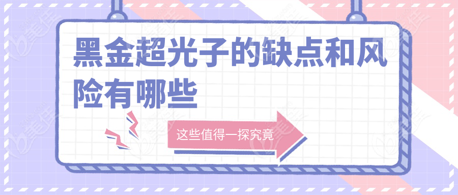 黑金超光子的缺点和风险有哪些