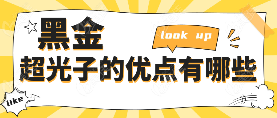 黑金超光子的优点有哪些www.236z.com
