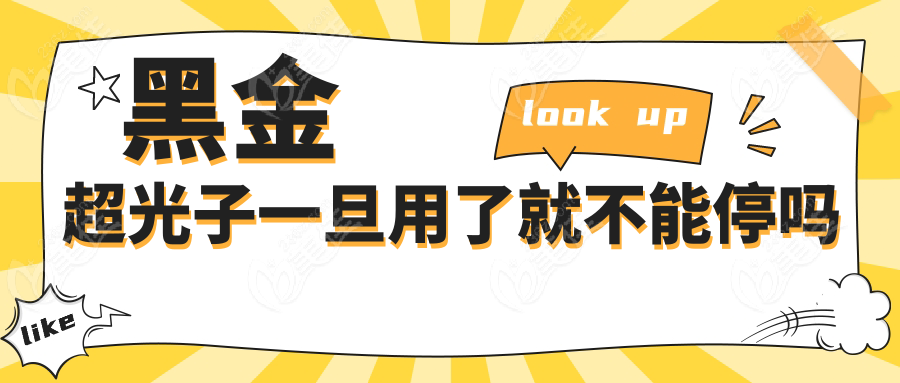 黑金超光子一旦用了就不能停吗