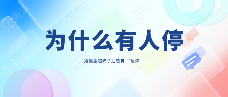 为什么有人停用黑金超光子后感觉 “反弹”