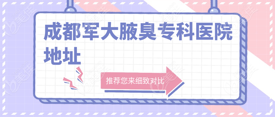 成都军大腋臭专科医院地址