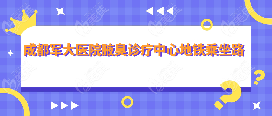 成都军大医院腋臭诊疗中心地铁乘坐路线