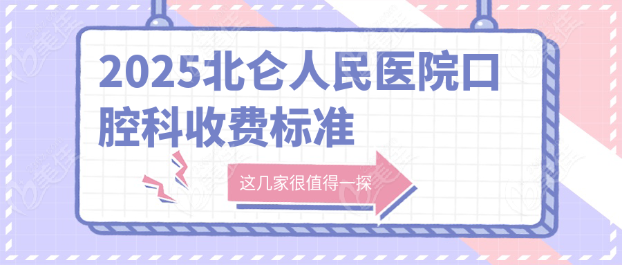 2025北仑人民医院口腔科收费标准