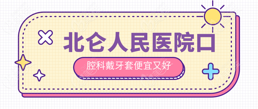 北仑人民医院口腔科戴牙套便宜又好
