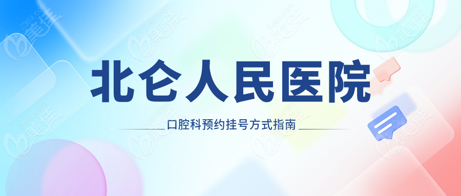 北仑人民医院口腔科预约挂号方式指南