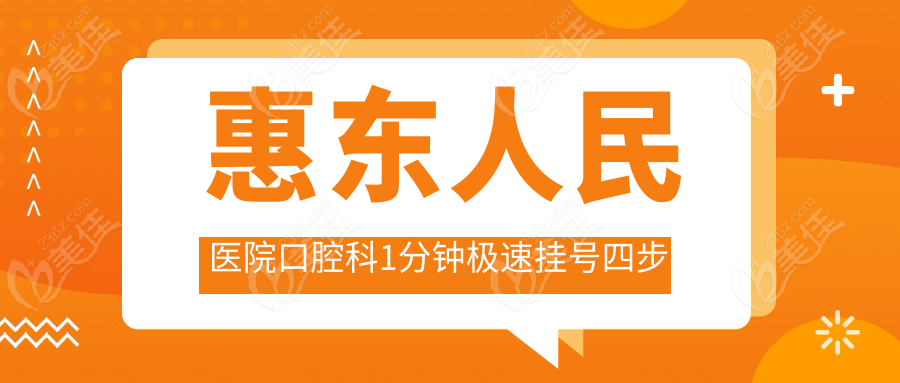 惠东人民医院口腔科1分钟极速挂号四步法