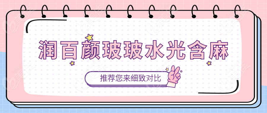 润百颜玻玻水光含麻