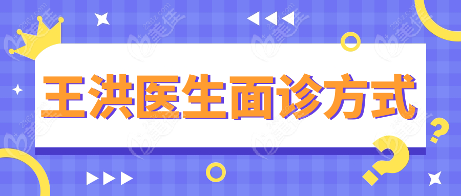 王洪医生面诊方式