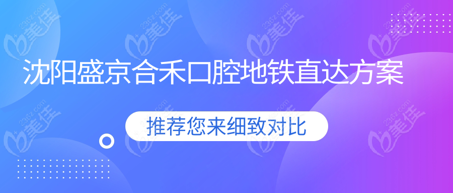 沈阳盛京合禾口腔地铁直达方案