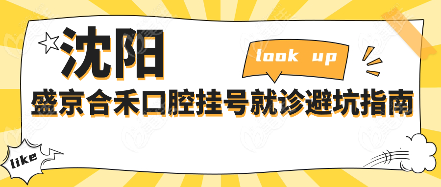 沈阳盛京合禾口腔挂号就诊避坑指南