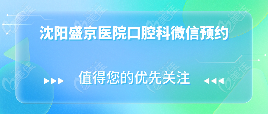 沈阳盛京医院口腔科微信预约