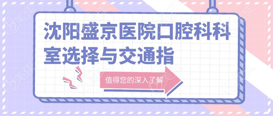 沈阳盛京医院口腔科科室选择与交通指南