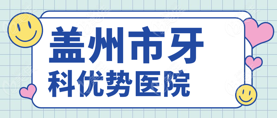盖州市牙科优势医院