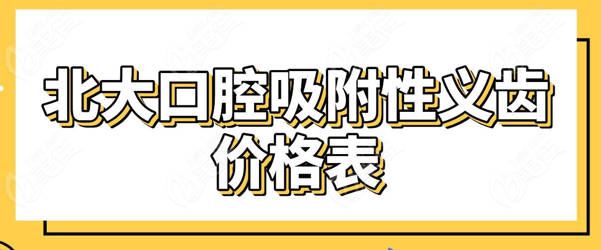 北大口腔吸附性义齿价格表