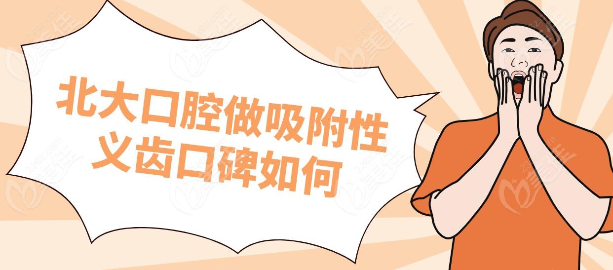 北大口腔做吸附性义齿口碑如何