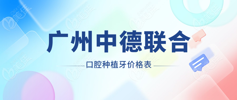 广州中德联合口腔种植牙价格表