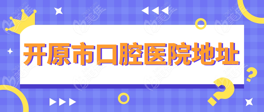 开原市口腔医院地址