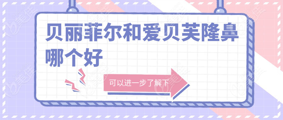 贝丽菲尔和爱贝芙隆鼻哪个好