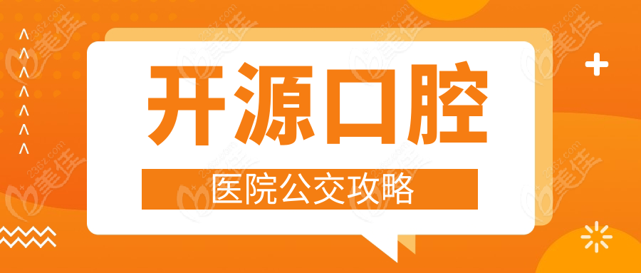 开源口腔医院公交攻略