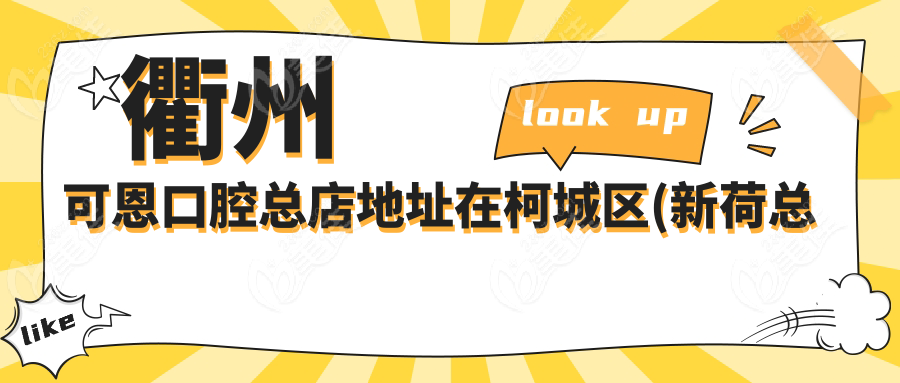 衢州可恩口腔总店地址在柯城区(新荷总院)