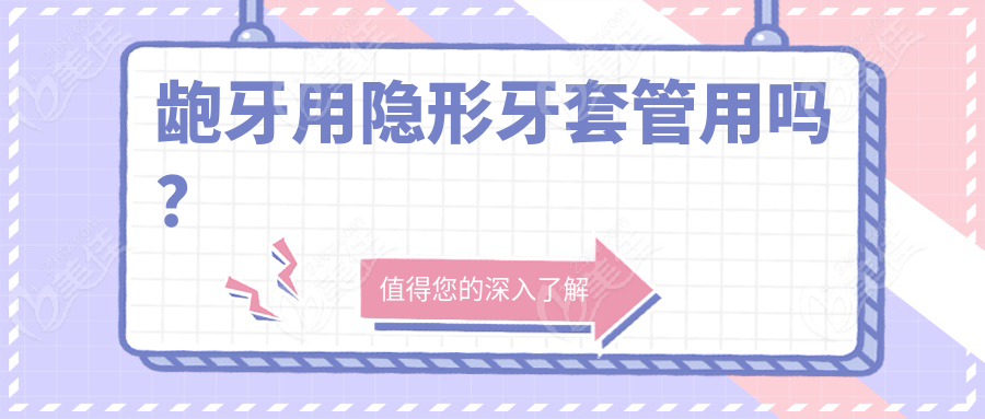 龅牙用隐形牙套管用吗？