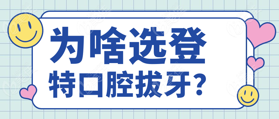 为啥选登特口腔拔牙？
