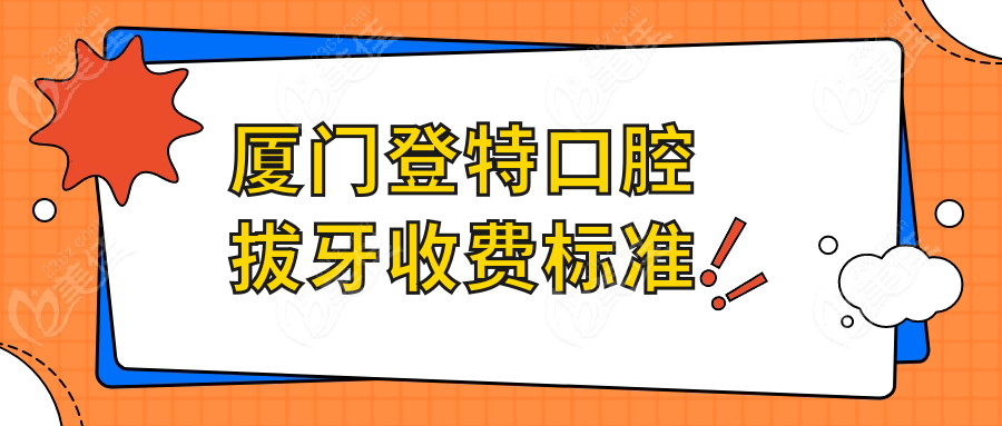 厦门登特口腔拔牙收费标准