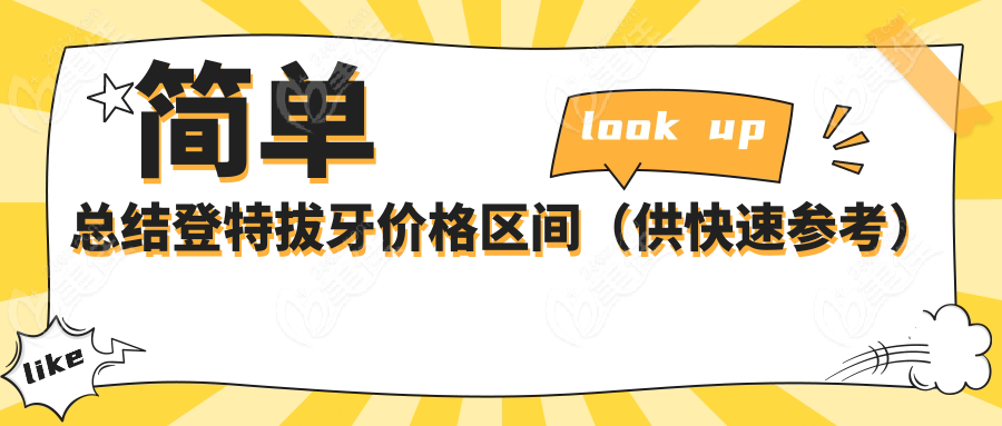 简单总结登特拔牙价格区间（供快速参考）