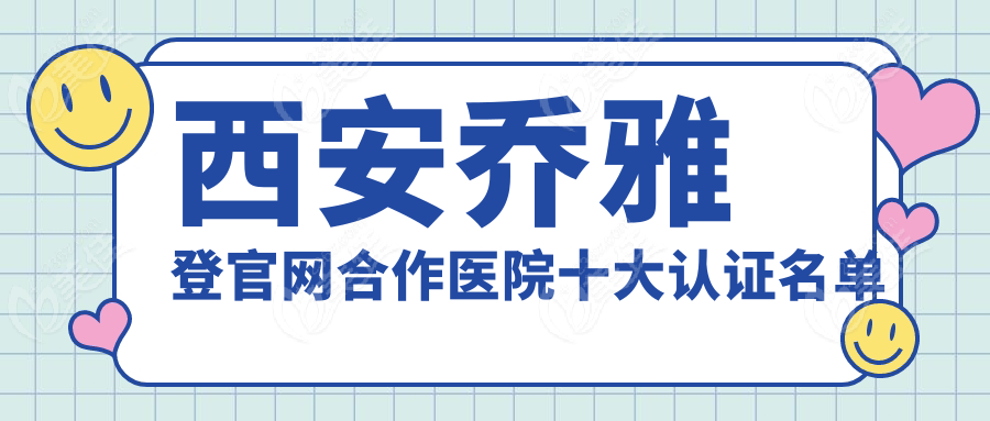 西安乔雅登官网合作医院十大认证名单236z.com