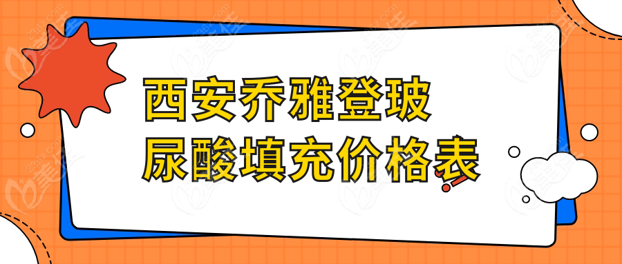 西安乔雅登玻尿酸填充价格表