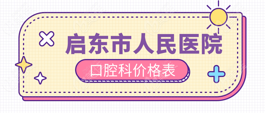 启东市人民医院口腔科价格表