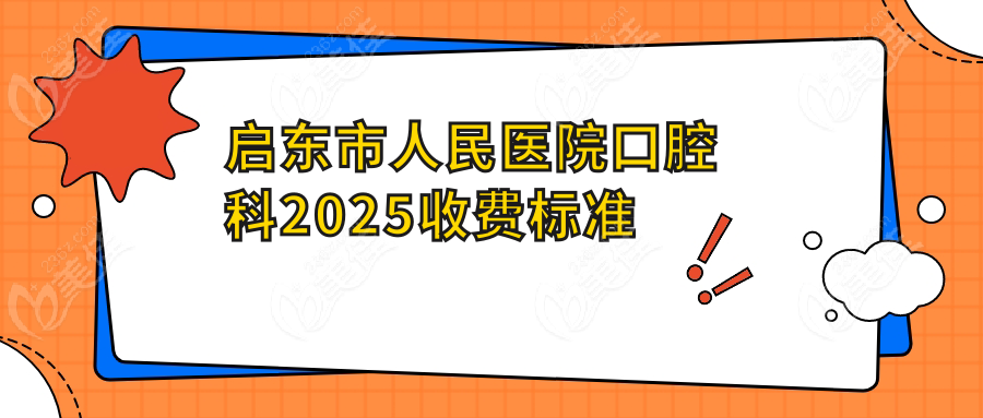 启东市人民医院口腔科2025收费标准