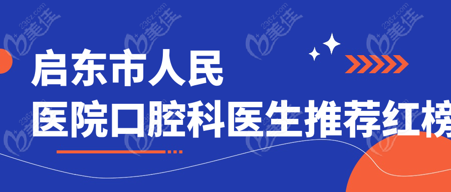 启东市人民医院口腔科医生推荐红榜