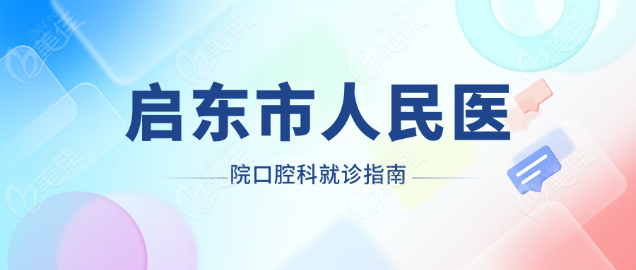 启东市人民医院口腔科就诊指南