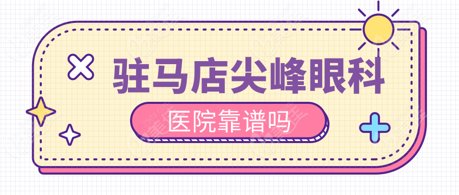 驻马店尖峰眼科医院靠谱吗