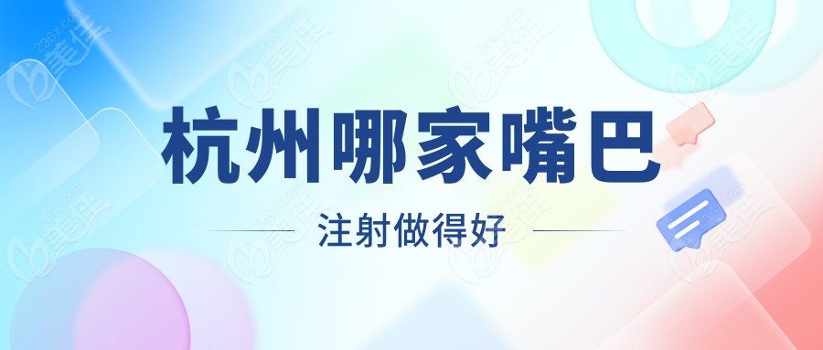 杭州哪家嘴巴注射做得好www.236z.com
