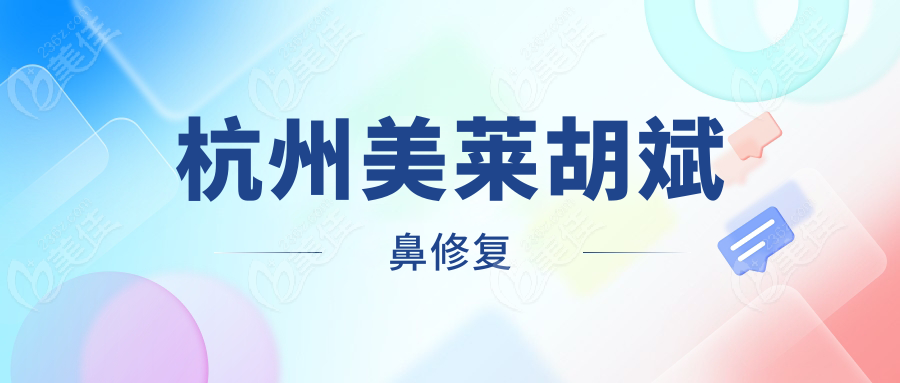 杭州美萊胡斌鼻修復(fù)