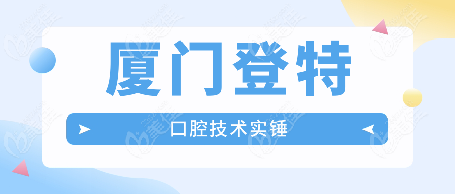 厦门登特口腔技术实锤