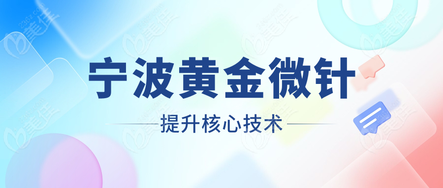 宁波黄金微针提升核心技术