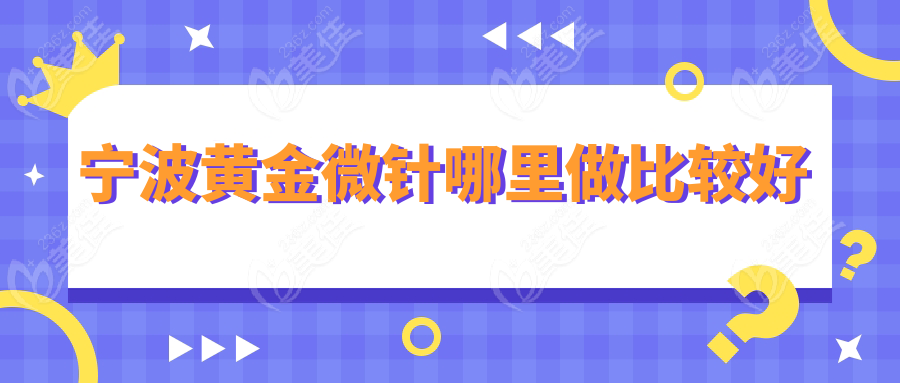 宁波黄金微针哪里做比较好