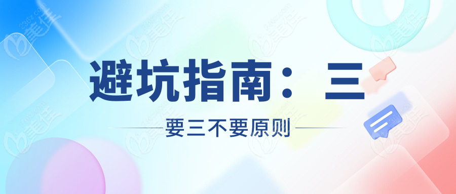 避坑指南：三要三不要原则