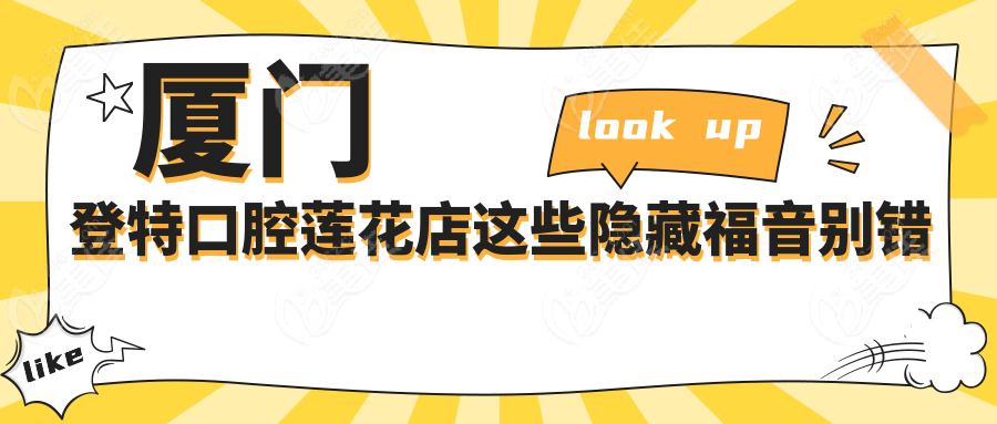 厦门登特口腔莲花店这些隐藏福音别错过