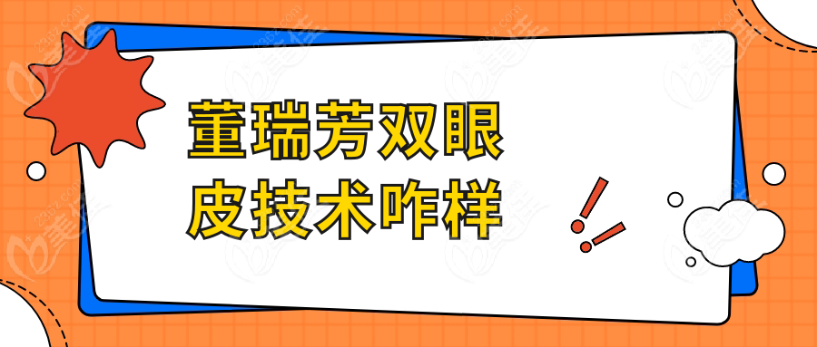 董瑞芳双眼皮技术咋样