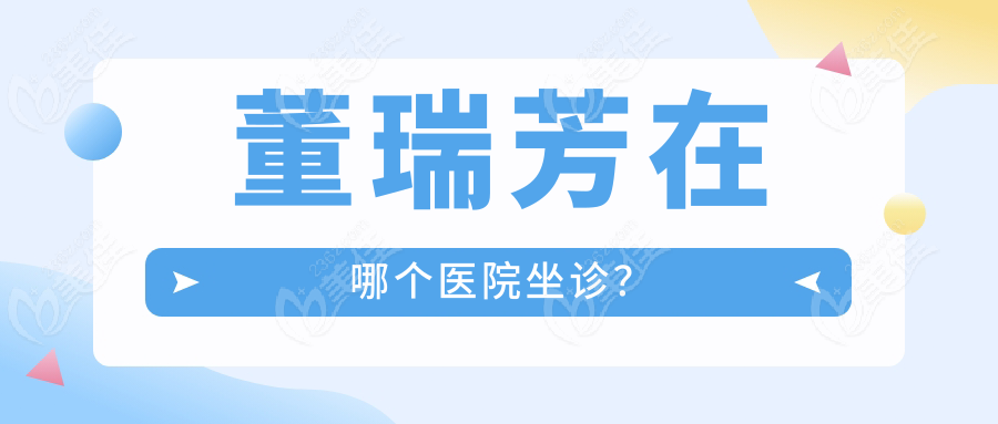 董瑞芳在哪个医院坐诊？