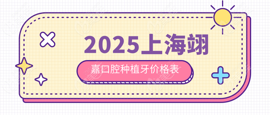 2025上海翊嘉口腔种植牙价格表