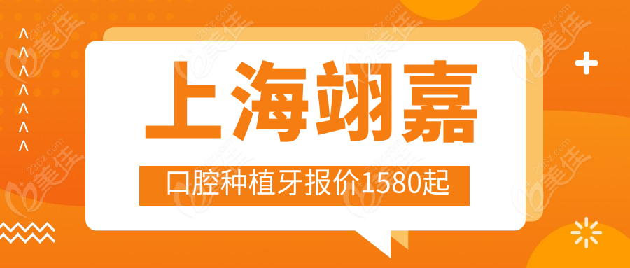 上海翊嘉口腔种植牙报价1580起