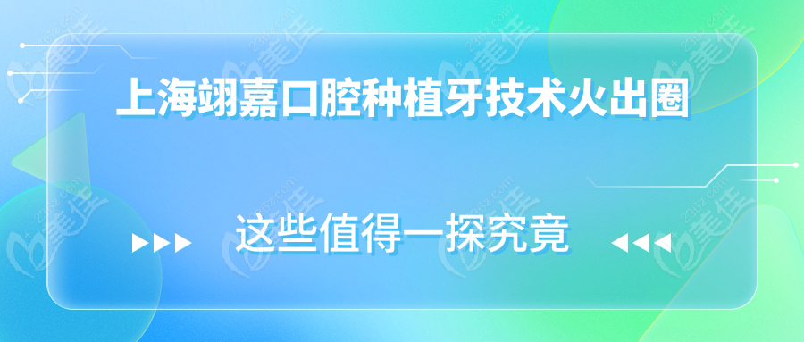 上海翊嘉口腔种植牙技术火出圈